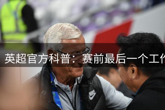 英超官方科普：赛前最后一个工作日12点前完成注册，新援才可出战